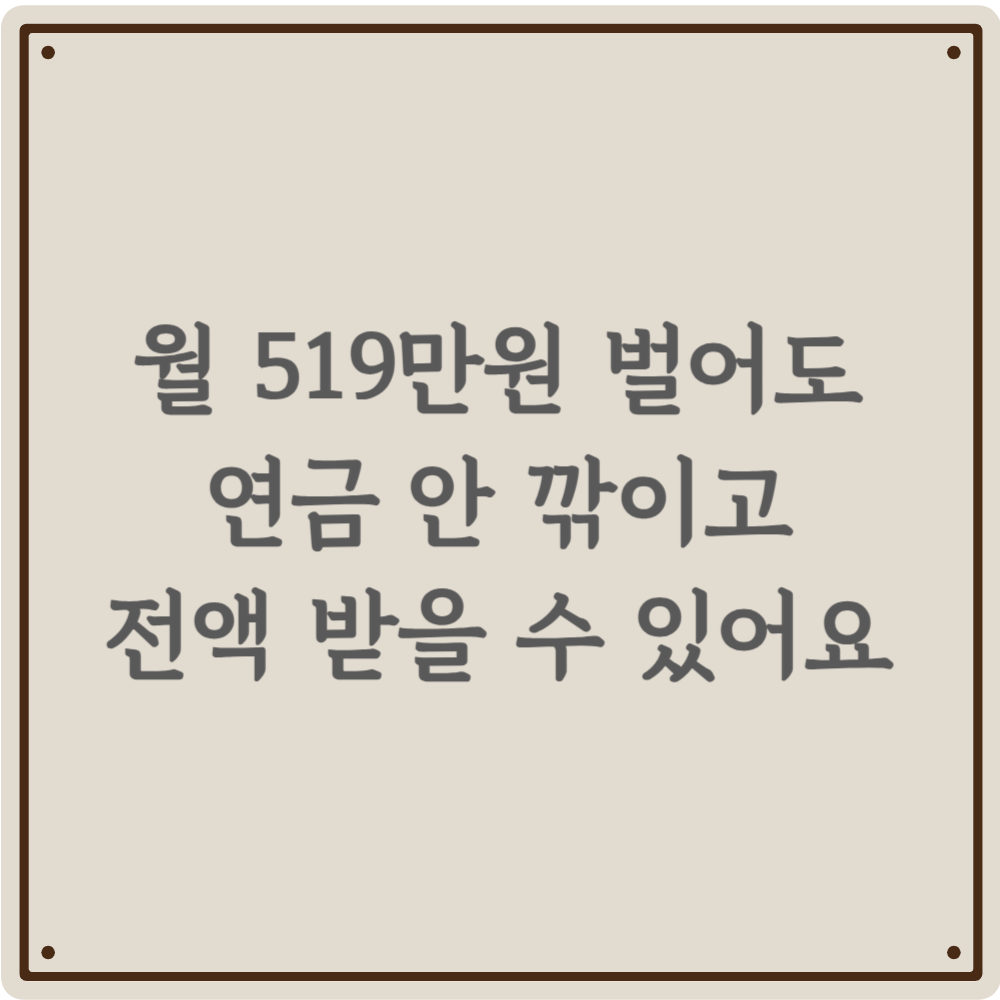 월 519만원 벌어도 연금 안 깎여요! - 이미 깎인 연금 180만원까지 환급