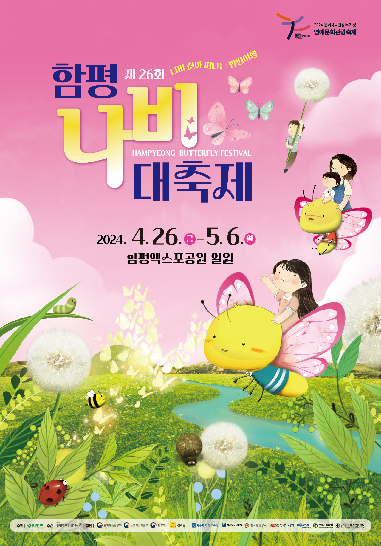 함평 나비축제 기본정보, 주차장, 주변 맛집