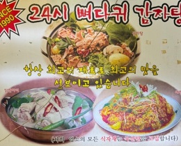 24시뼈다귀감자탕