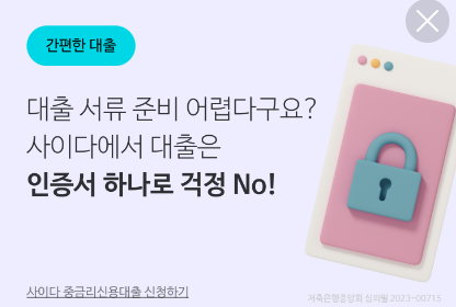 사이다뱅크 비상금대출