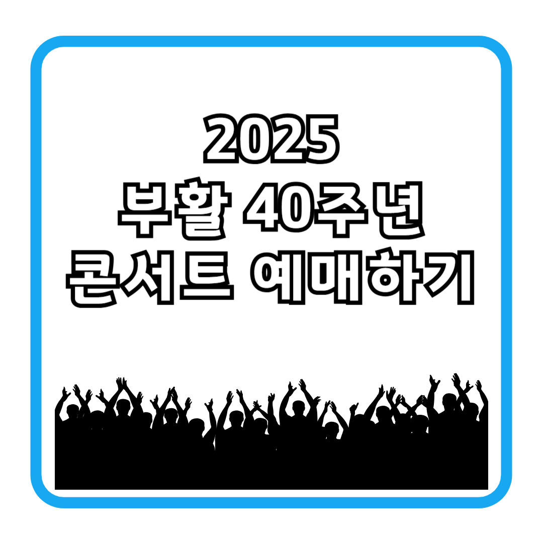 부활 40주년 콘서트 2025 예매하기
