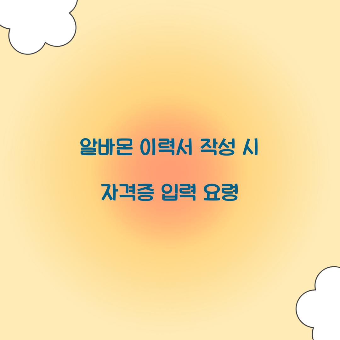 알바몬 이력서 작성 시 자격증 입력 요령