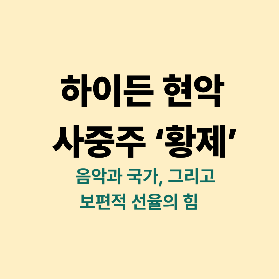 하이든 현악 사중주 황제 악보 이미지