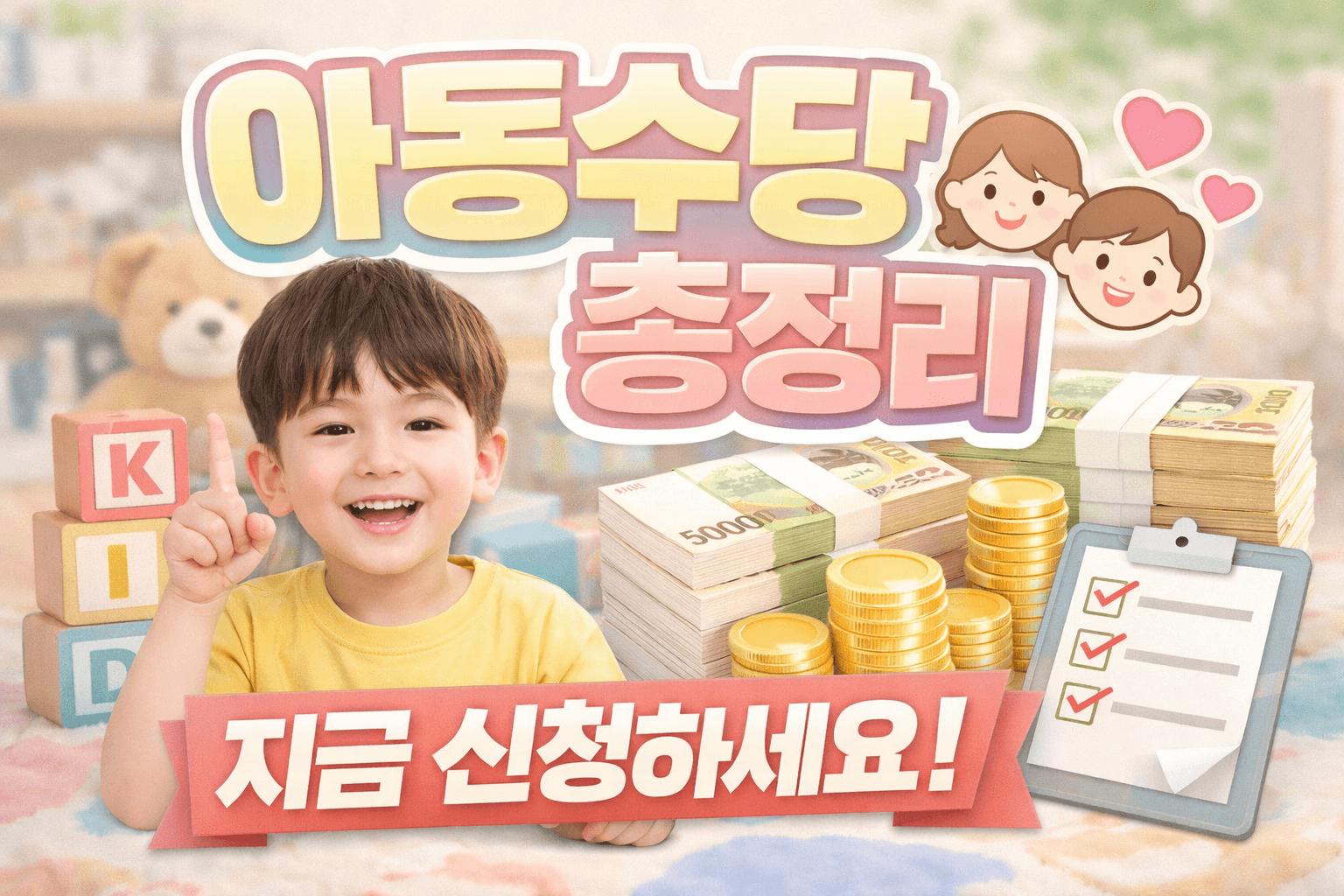 아동수당 총 정리 신청방법 금액