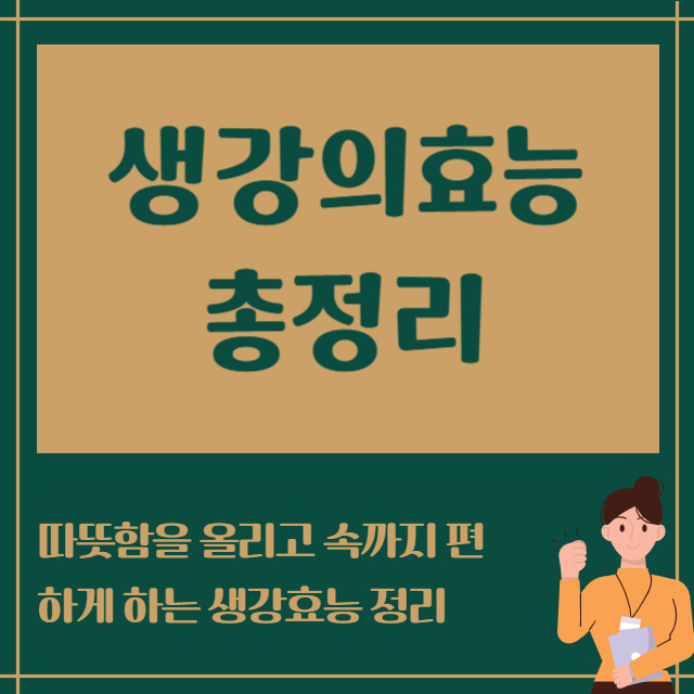 생강의효능 총정리