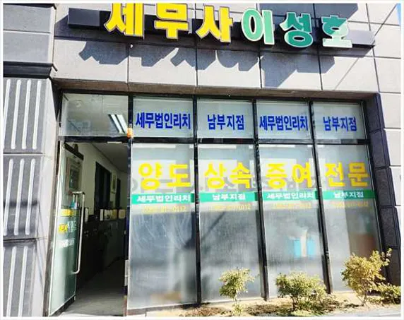 세무법인 리치 남부지점