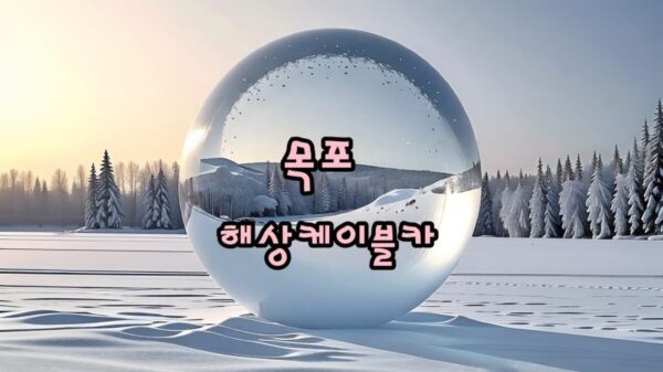 목포해상케이블카 썸네일