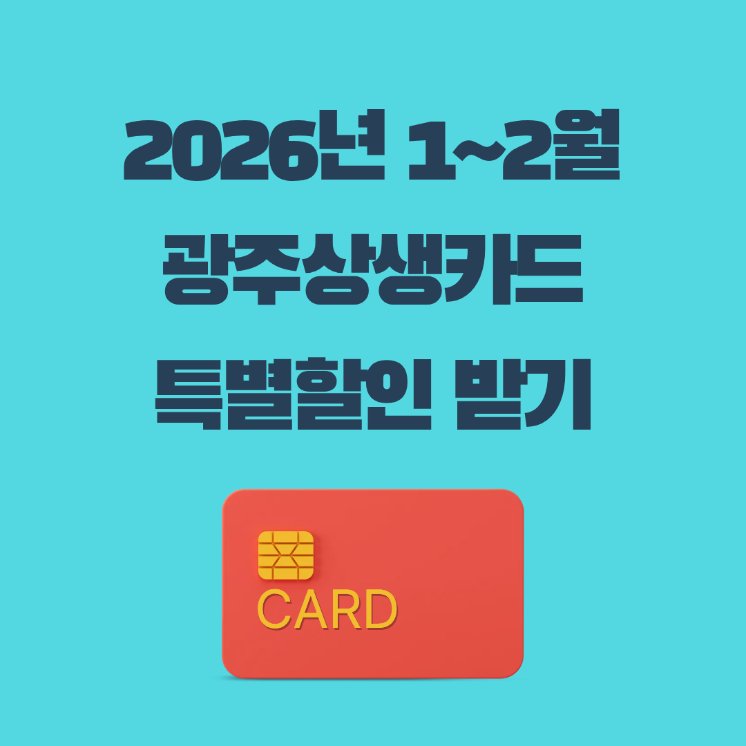 광주상생카드 2월까지 특별할인 - 놓치면 후회해요!