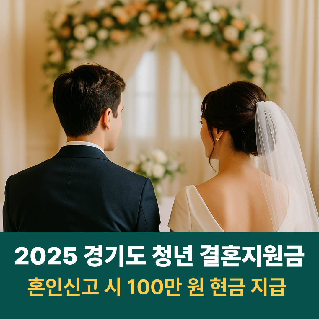 2025 경기도 청년 결혼지원금 혼인신고 시 100만원 현금 지급