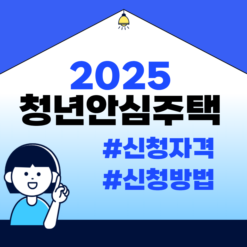 2025 서울 청년안심주택 총정리 :: 신청 자격부터 신청 방법까지!