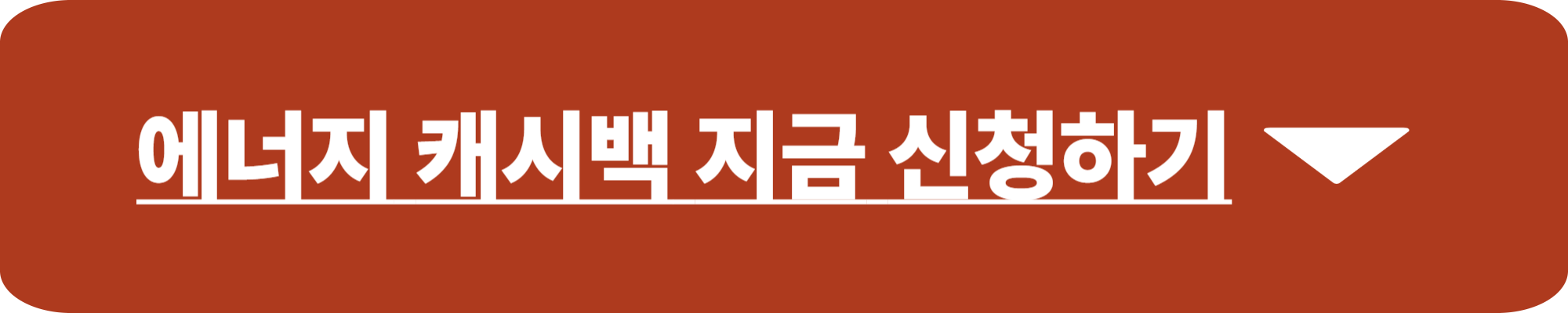 에너지 캐시백