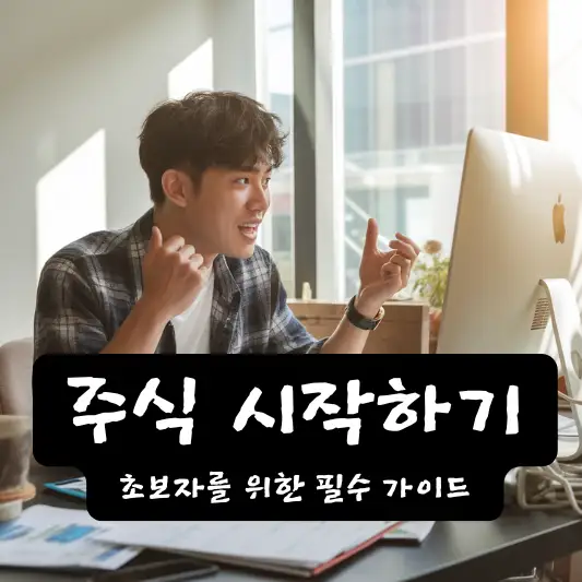 주식 시작하기 주식이란 용어 이해