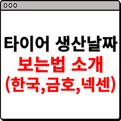 타이어 생산날짜 보는법 사이트