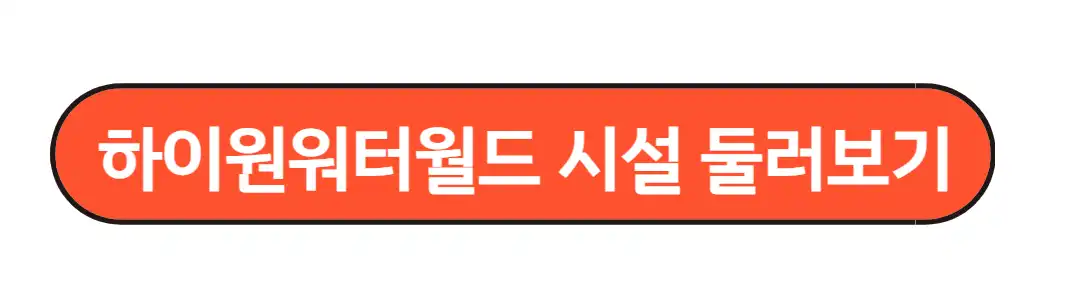 하이원워터월드 시설정보