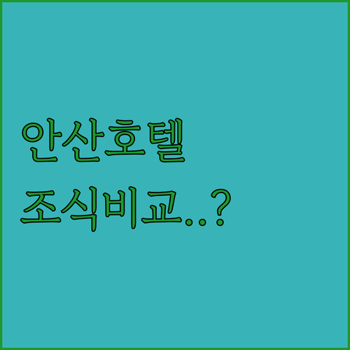 안산 호텔 추천 5곳 위치와 조식 시..