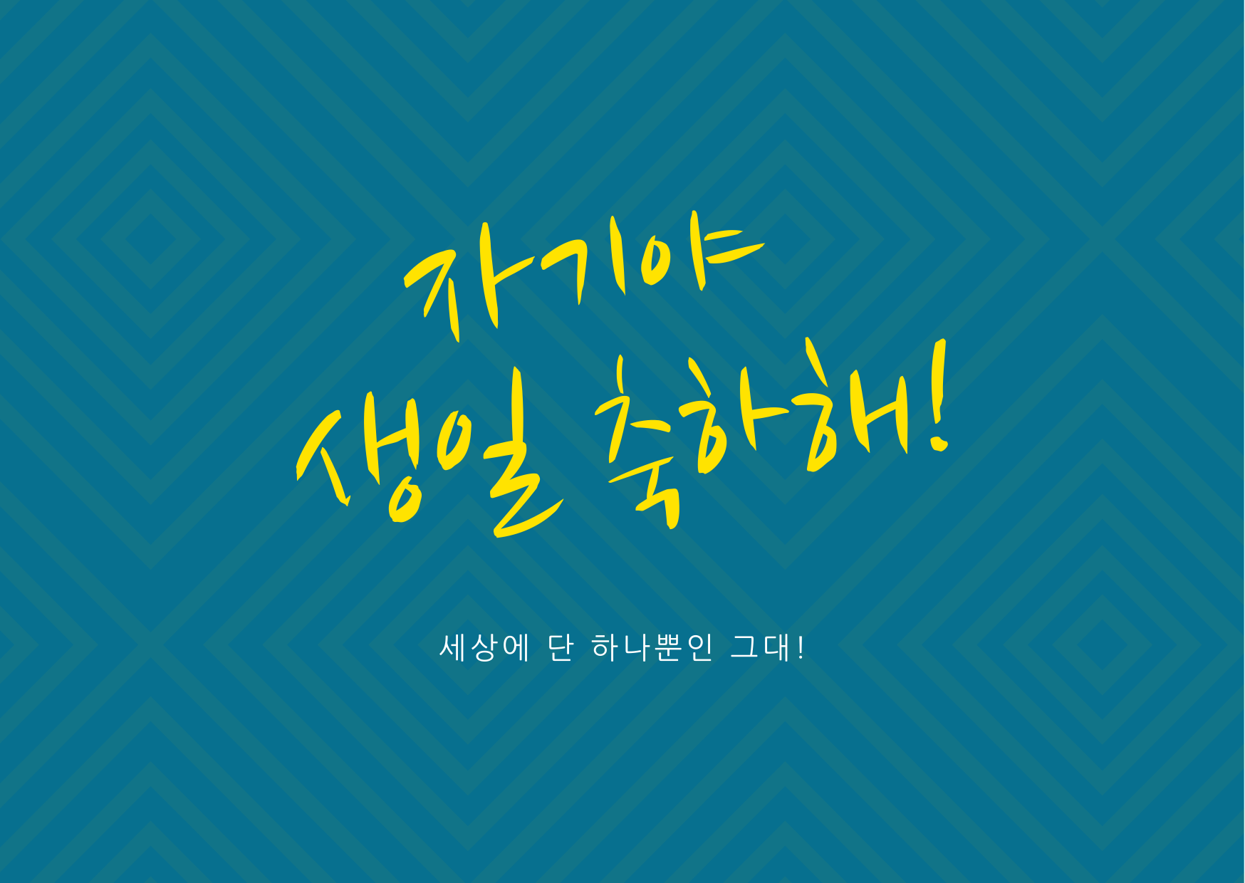 생일 축하 메세지 카드 이미지 문구 모음