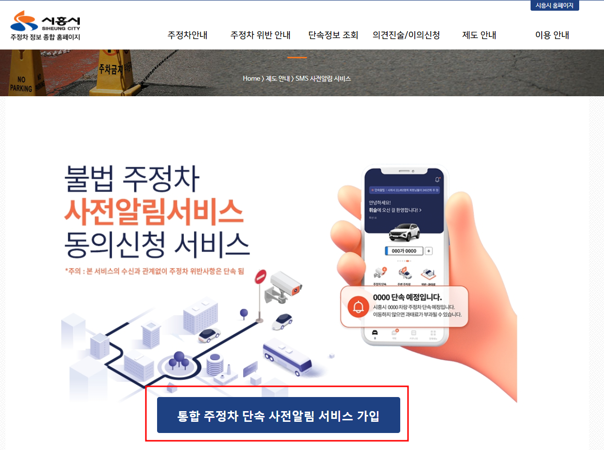 시흥시 주정차단속 문자 알림서비스 신청방법
