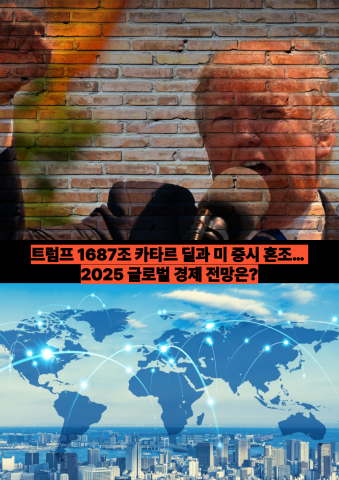 트럼프 1687조 카타르 딜과 미 증시 혼조… 2025 글로벌 경제 전망은?