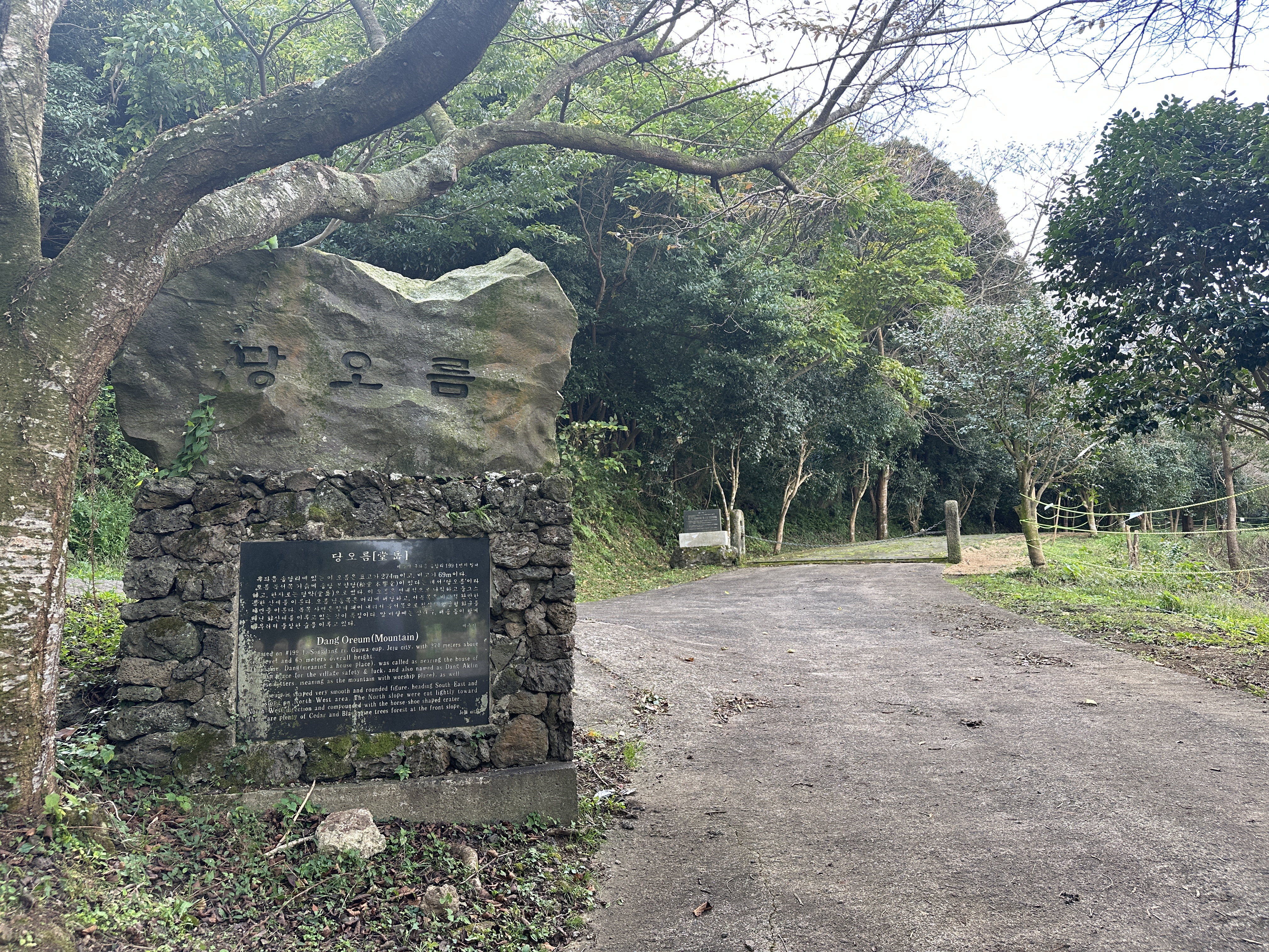 당오름 입구