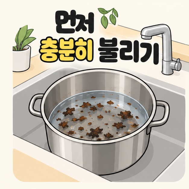 먼저 충분히 불리기 문구 아래 싱크대에 놓인 스테인리스 냄비 속 물에 탄 음식 조각이 떠 있는 모습