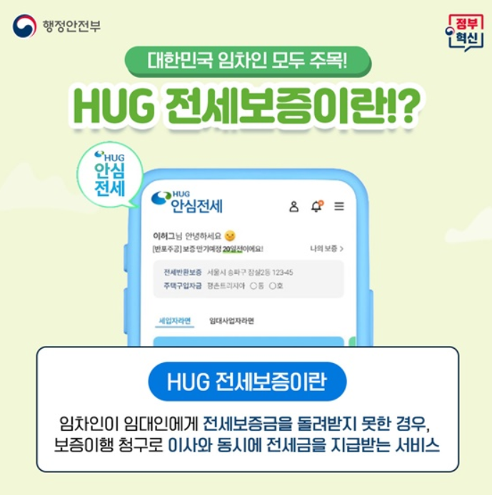 HUG 전세보증보험 이란?