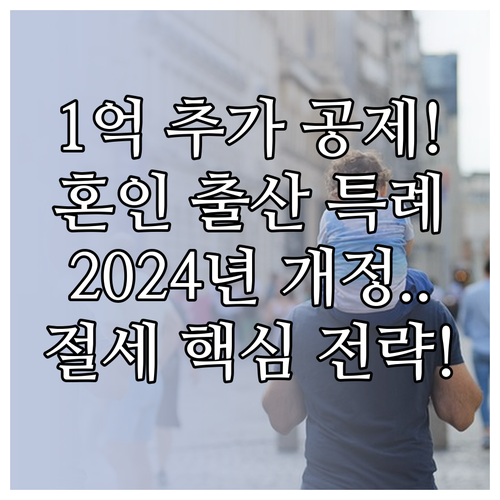 2024년 증여세 개정 혼인 출산 특..