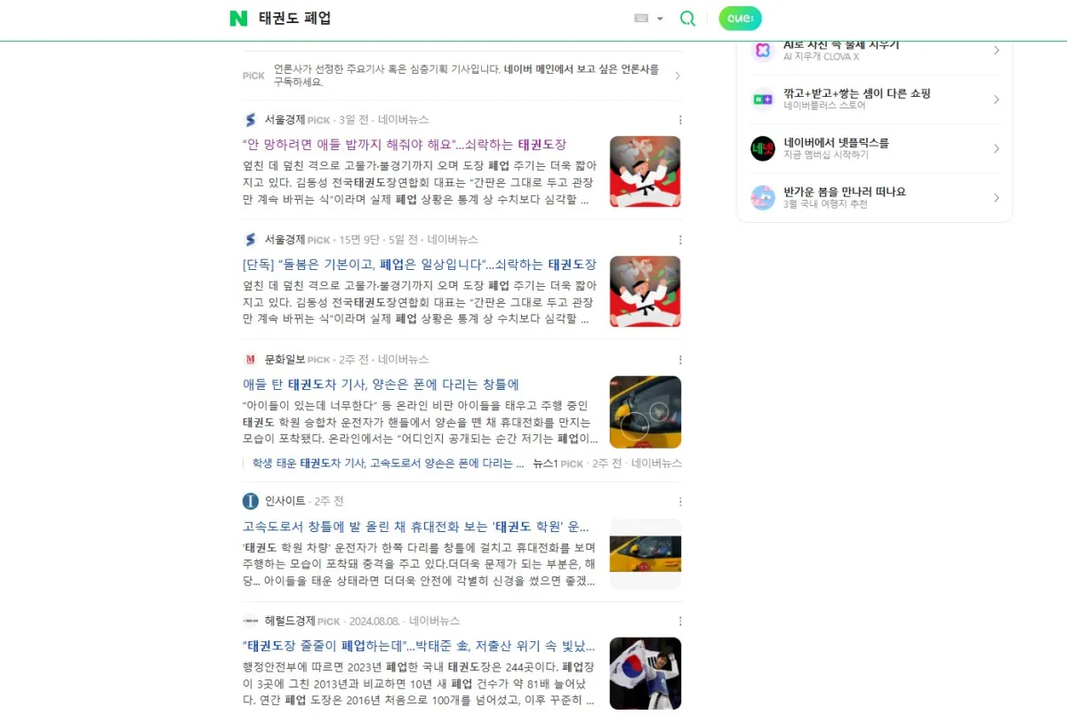 태권도-학원들이-폐업하고-있다는-뉴스기사