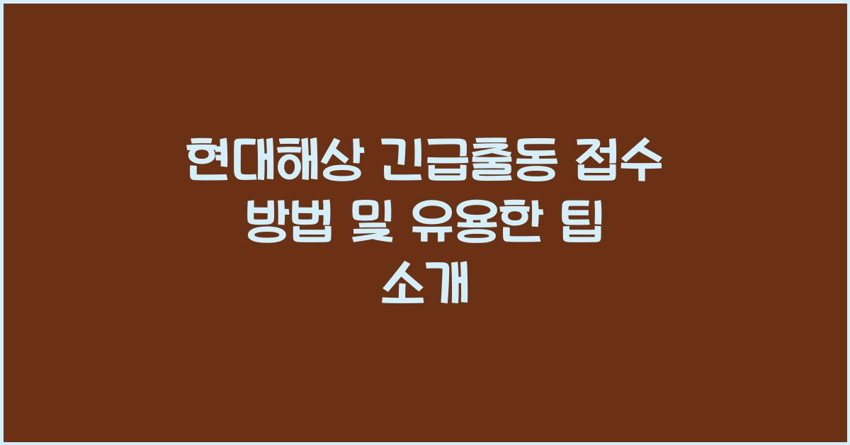 현대해상 긴급출동 접수 방법