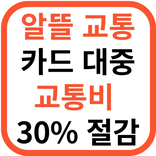 알뜰교통카드 대중교통비 30% 절감-썸네일