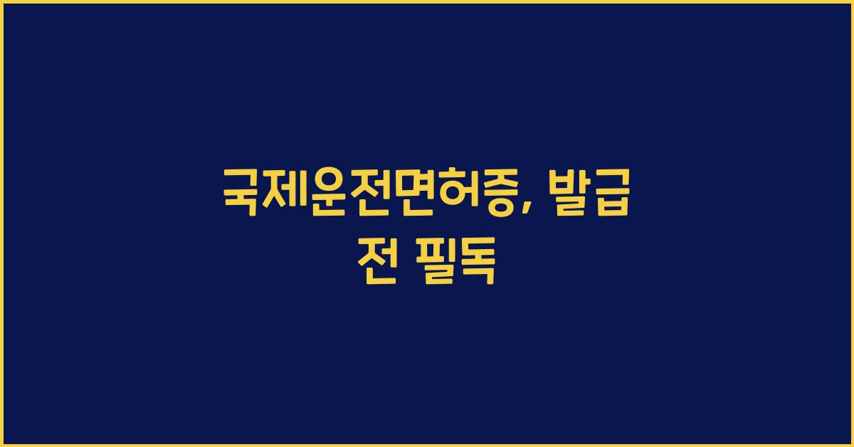 국제운전면허증