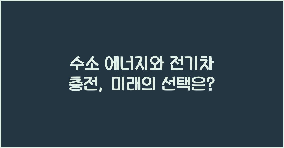 μμ μλμ§, μ κΈ°μ°¨ μΆ©μ 