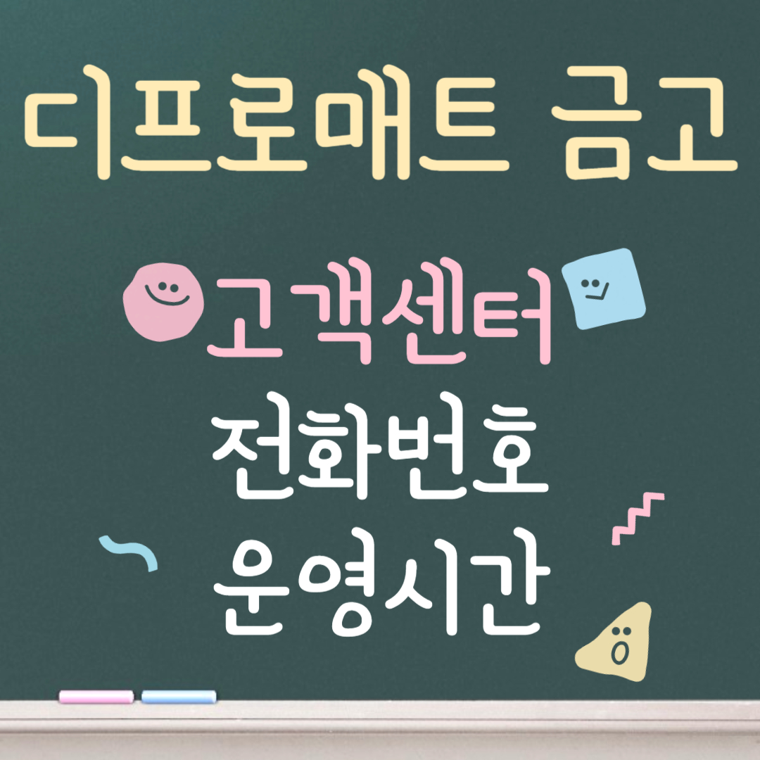 디프로매트 금고 고객센터ㅣ전화번호ㅣ운영시간 안내