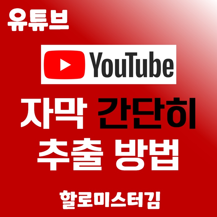 유뷰브 자막 간단히 추출 방법