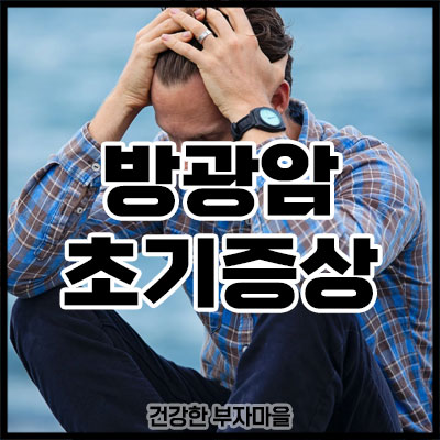 방광암 초기증상