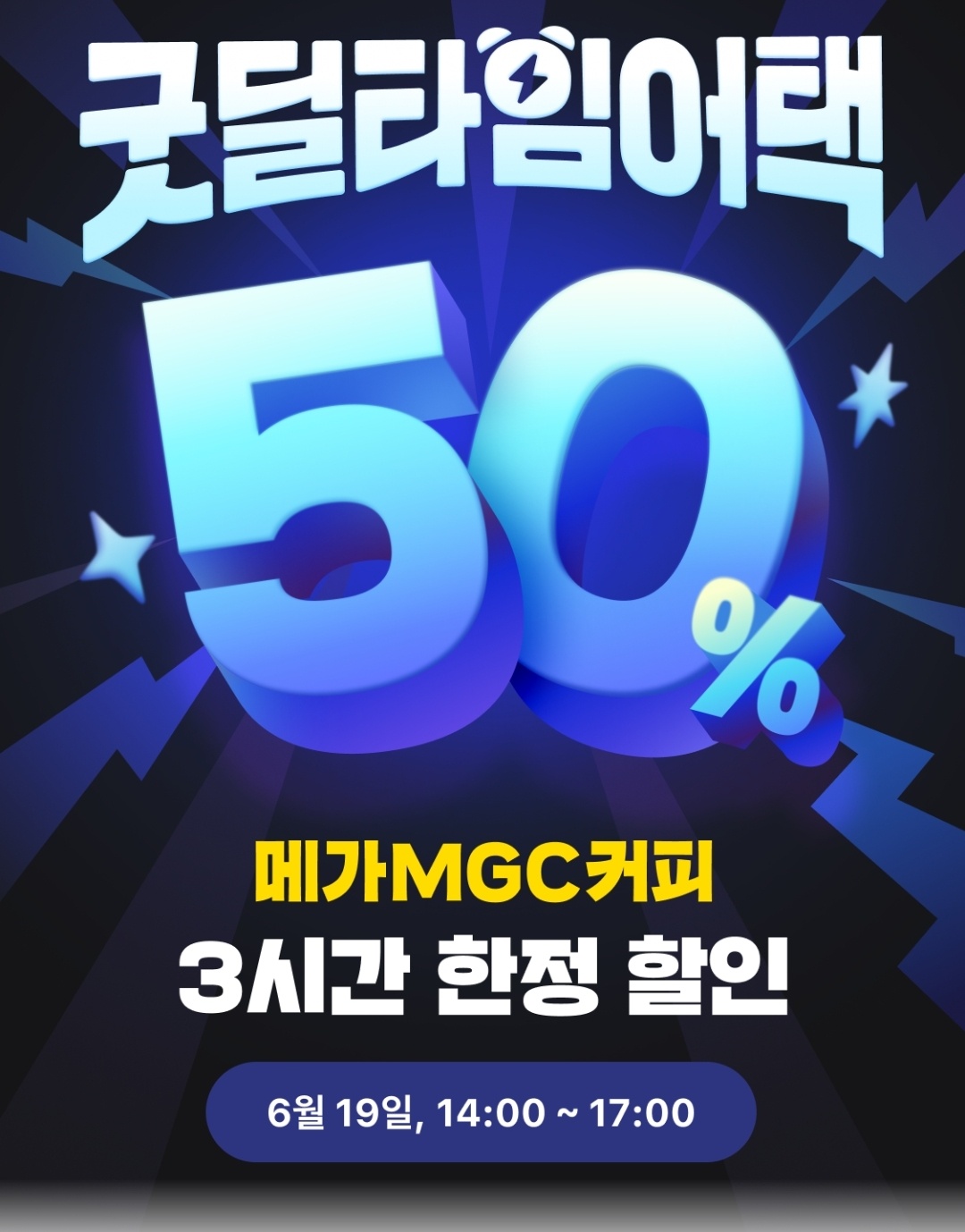 오늘 단 3시간! 메가커피 50% 할인 이벤트