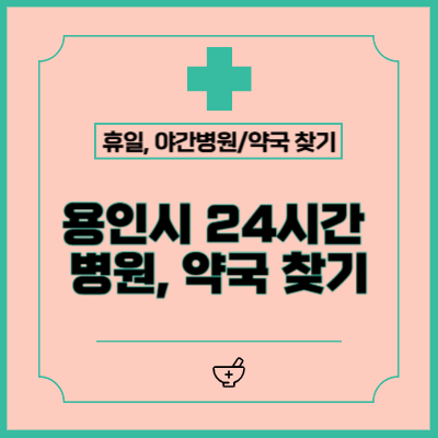 용인시 24시간 병원 및 약국 찾는 방법 (공휴일, 야간)