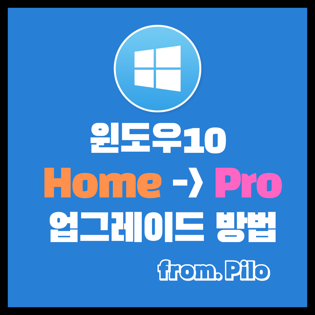 윈도우 홈에서 프로로 업그레이드