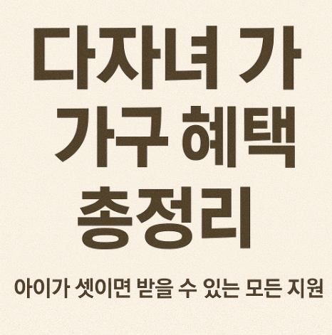 다자녀 가구 혜택 총정리 ❘ 아이가 셋이면 받을 수 있는 모든 지원