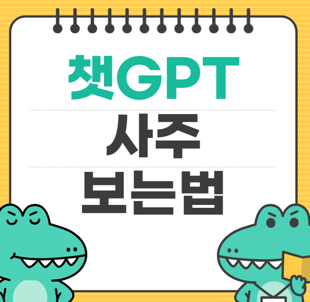 챗지피티 사주 챗GPT 사주 보는법 인터넷사주 후기 프롬프트 질문리스트