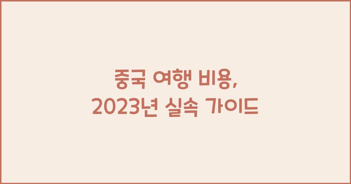 중국 여행 비용