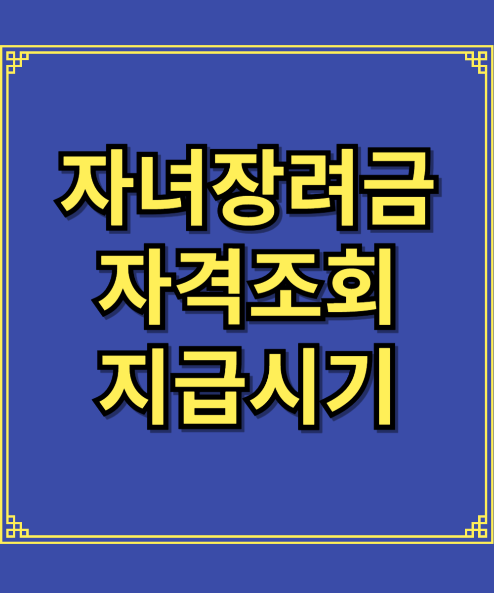 자녀장려금 자격조회 국세청 신청 지급시기