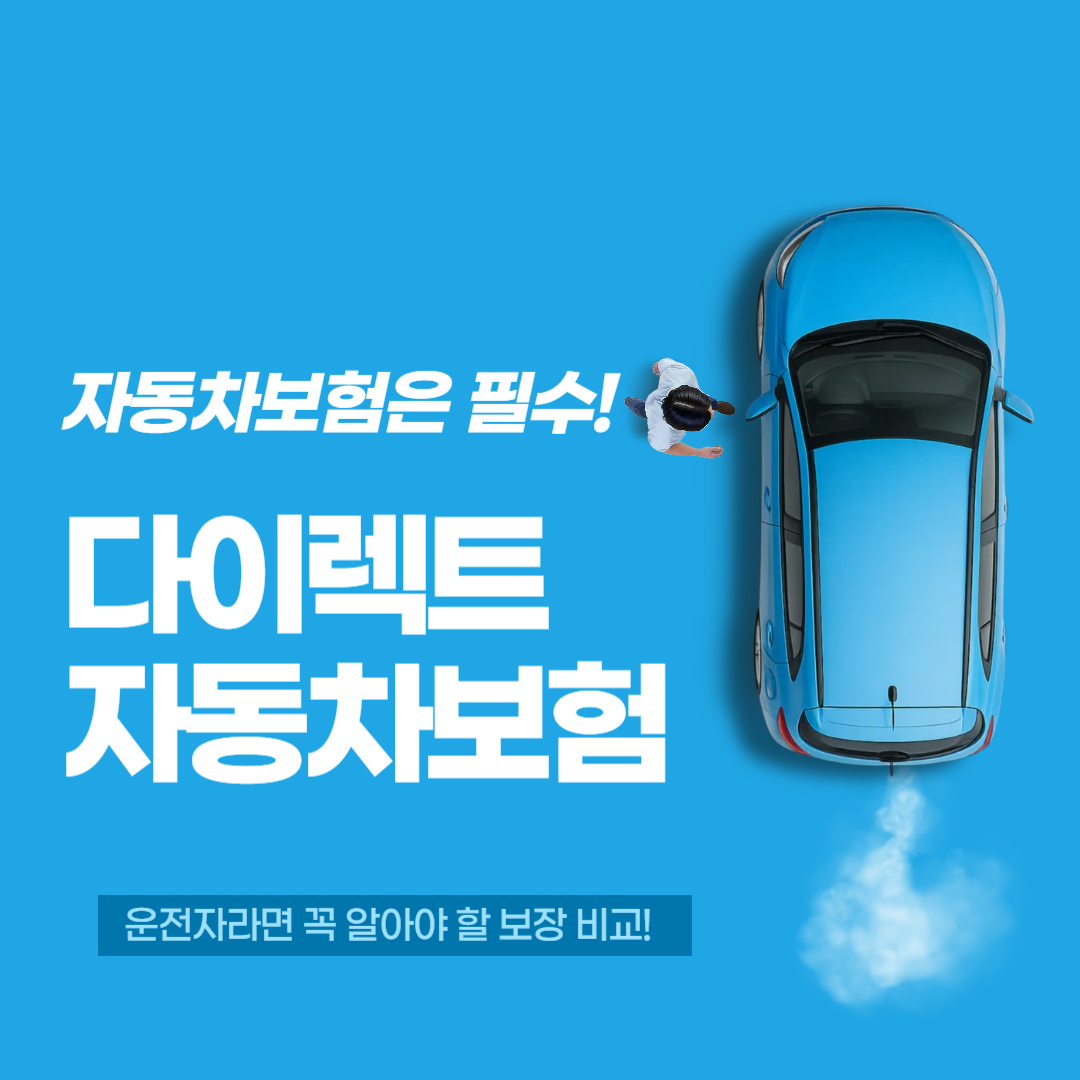 다이렉트자동차보험 비교견적 사이트, 보험료 아끼는 똑똑한 방법