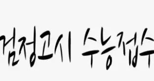 검정고시 수능응시자 원서 접수 방법 유의사항 차이점