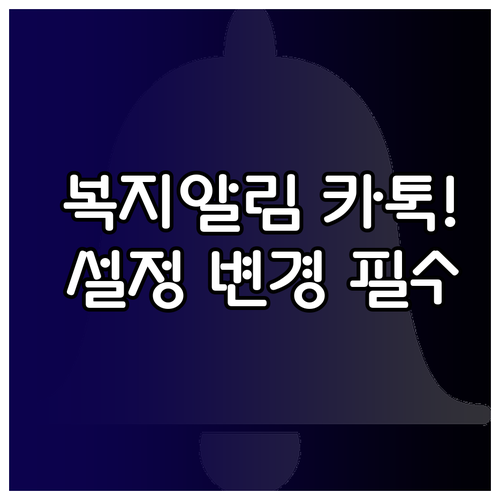 정부 복지 알림 카카오톡으로 받는 법..