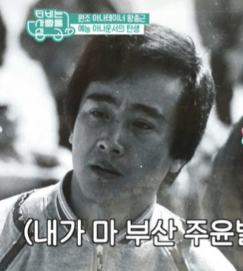 왕종근 젊은시절