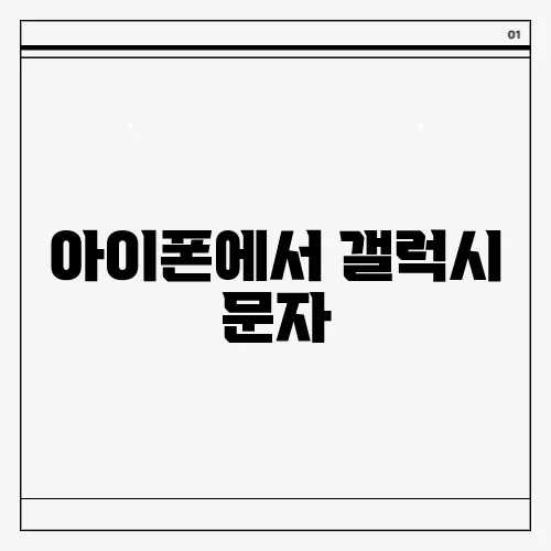 아이폰에서 갤럭시 문자