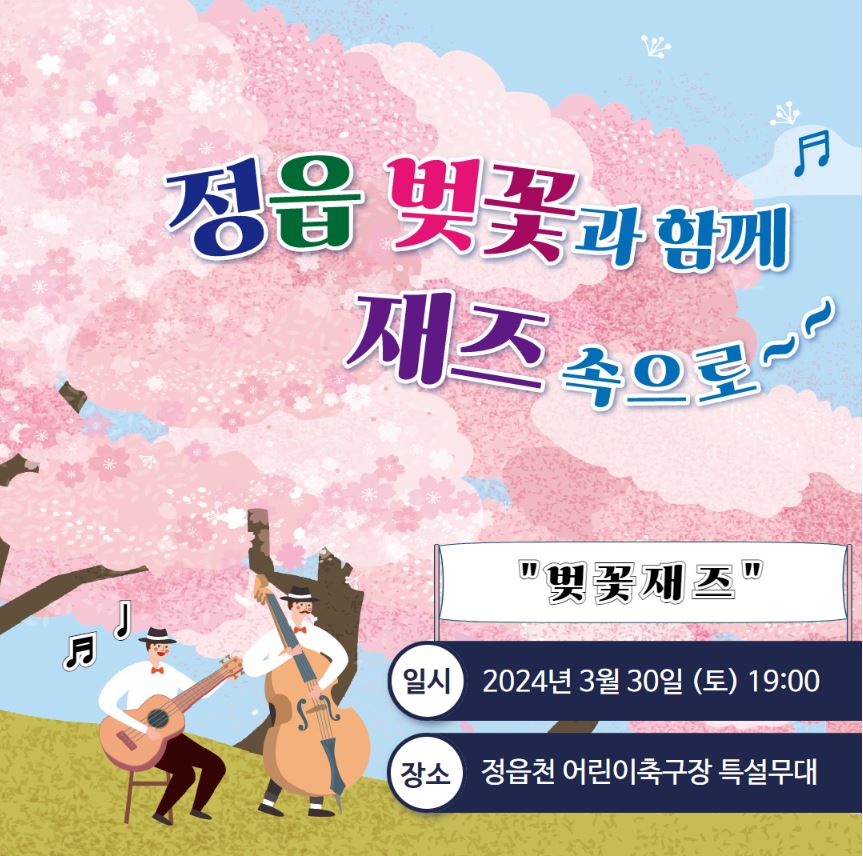 정읍 벚꽃축제