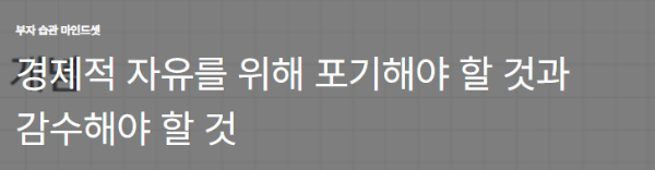 경제적 자유를 위해 포기해야 할 것과 감수해야 할 것
