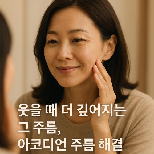 웃을 때 더 깊어지는 그 주름, 아코디언 주름