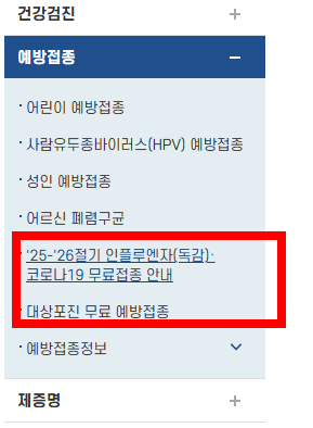 어린이 독감 무료접종 대상&amp;#44; 시기 확인